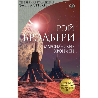 Марсианские хроники.
