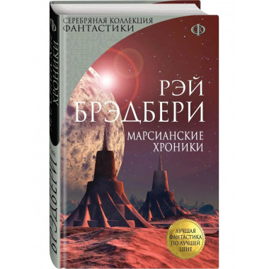 Марсианские хроники.