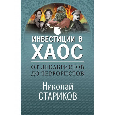 От декабристов до террористов. Инвестиции в хаос.