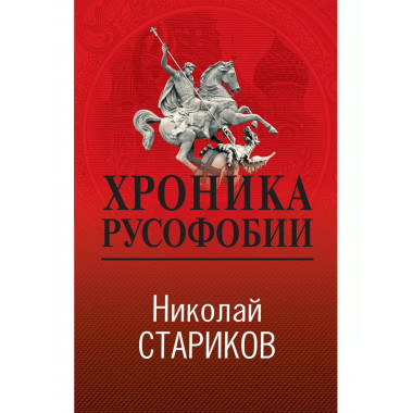 Хроника русофобии.
