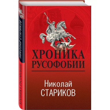 Хроника русофобии.
