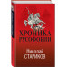 Хроника русофобии.