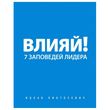 Влияй! 7 заповедей лидера.