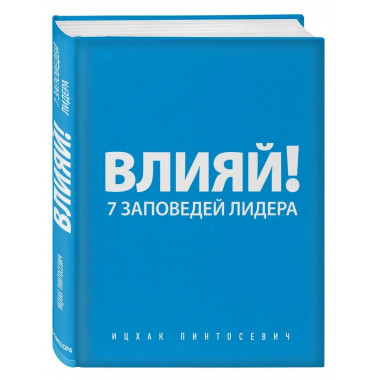 Влияй! 7 заповедей лидера.