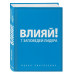 Влияй! 7 заповедей лидера.