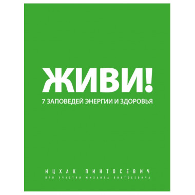 Живи! 7 заповедей энергии и здоровья.