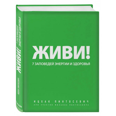 Живи! 7 заповедей энергии и здоровья.