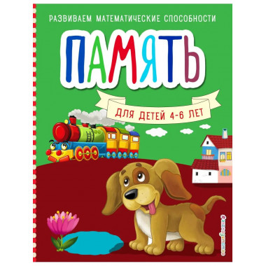 Память.