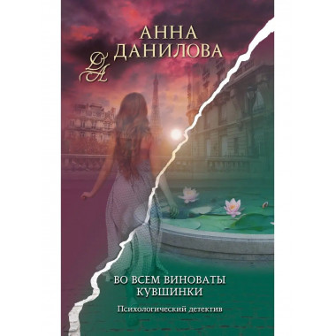 Во всем виноваты кувшинки.