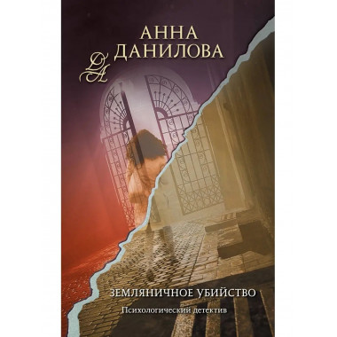 Земляничное убийство.