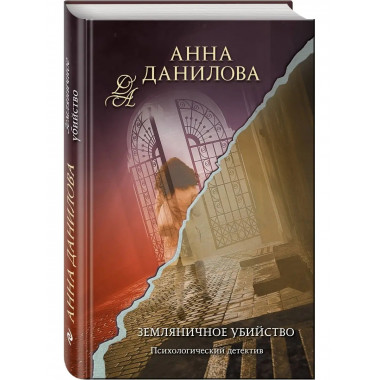 Земляничное убийство.