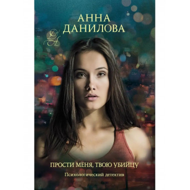Прости меня, твою убийцу.