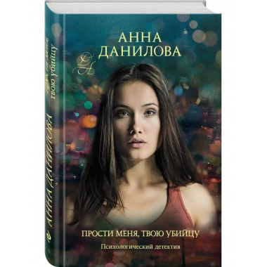 Прости меня, твою убийцу.