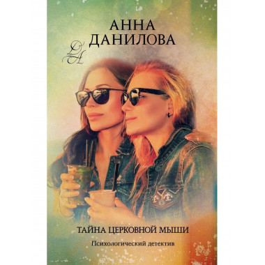 Тайна церковной мыши.