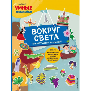 Вокруг света (с наклейками).