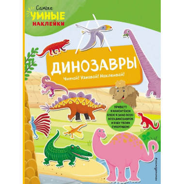 Динозавры (с наклейками).
