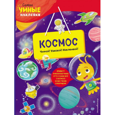 Космос (с наклейками).