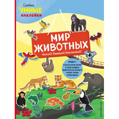 Мир животных (с наклейками).