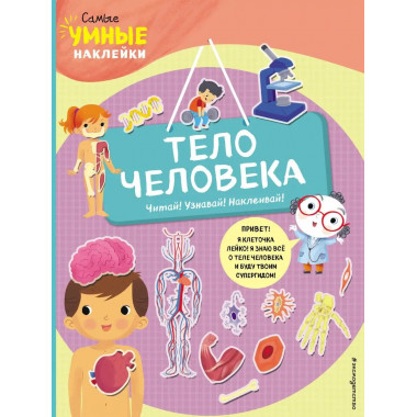 Тело человека (с наклейками).