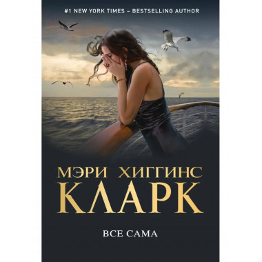 Все сама.