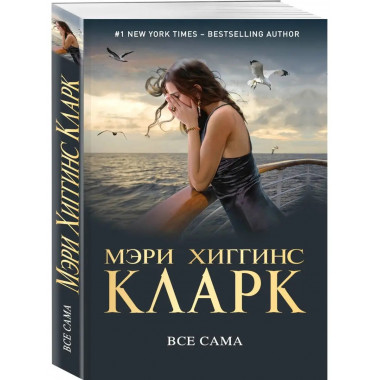 Все сама.