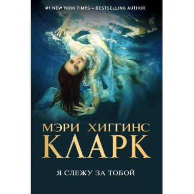 Я слежу за тобой.
