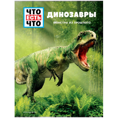 ДИНОЗАВРЫ. Монстры из прошлого.