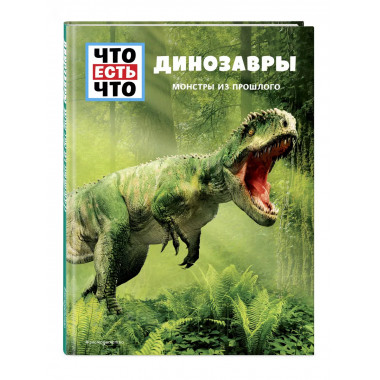 ДИНОЗАВРЫ. Монстры из прошлого.