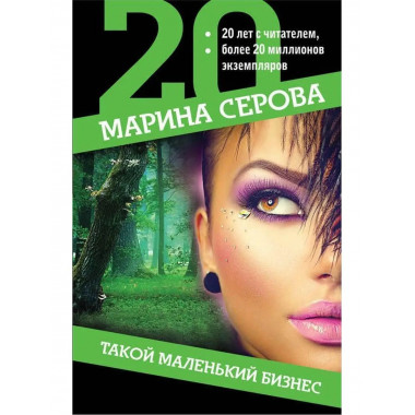 Такой маленький бизнес.