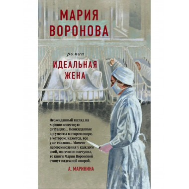 Идеальная жена.