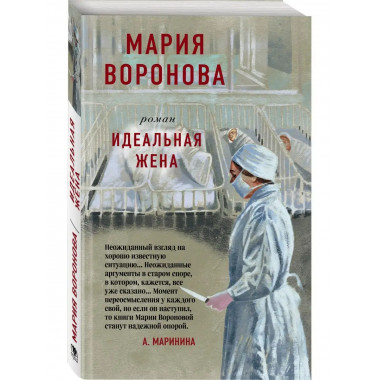 Идеальная жена.