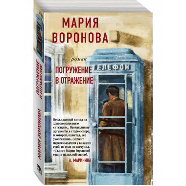 Погружение в отражение.