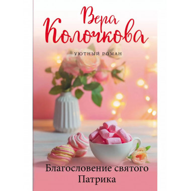 Благословение святого Патрика