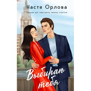 Выбираю тебя.