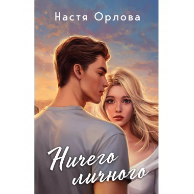Ничего личного.