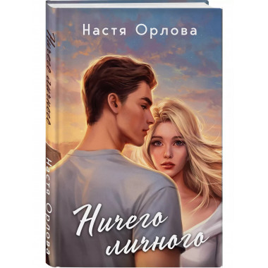 Ничего личного.