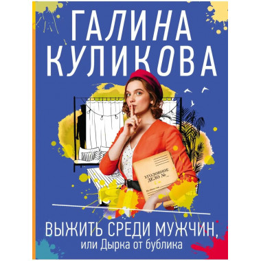 Выжить среди мужчин, или Дырка от бублика.
