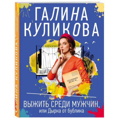Выжить среди мужчин, или Дырка от бублика.