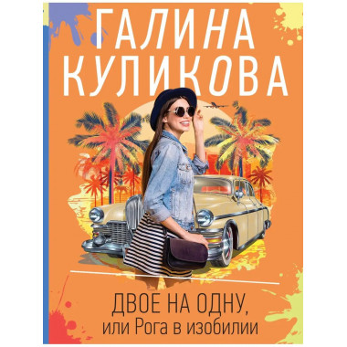 Двое на одну, или Рога в изобилии.