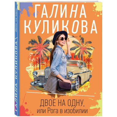 Двое на одну, или Рога в изобилии.