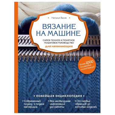 Вязание на машине. Самое полное и понятное пошаговое руковод