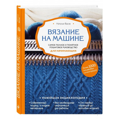 Вязание на машине. Самое полное и понятное пошаговое руковод