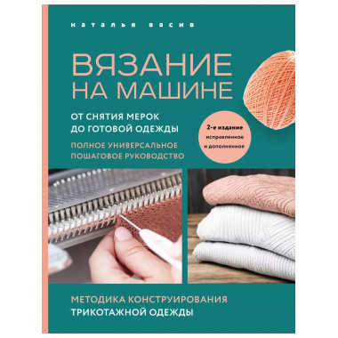 Вязание на машине. От снятия мерок до готовой одежды. Полное