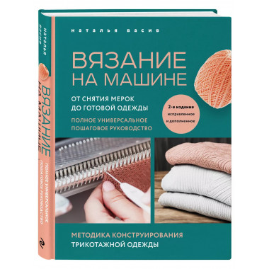 Вязание на машине. От снятия мерок до готовой одежды. Полное