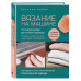 Вязание на машине. От снятия мерок до готовой одежды. Полное