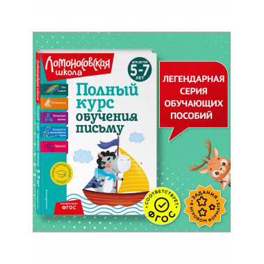 Полный курс обучения письму: для детей 5-7 лет.