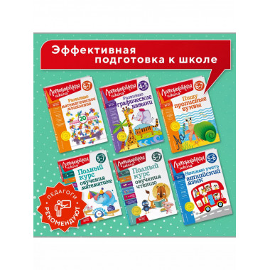 Полный курс обучения письму: для детей 5-7 лет.