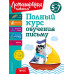 Полный курс обучения письму: для детей 5-7 лет.