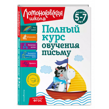 Полный курс обучения письму: для детей 5-7 лет.