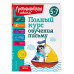 Полный курс обучения письму: для детей 5-7 лет.